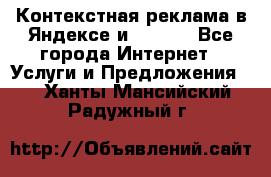 Контекстная реклама в Яндексе и Google - Все города Интернет » Услуги и Предложения   . Ханты-Мансийский,Радужный г.